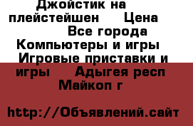 Джойстик на Sony плейстейшен 3 › Цена ­ 1 000 - Все города Компьютеры и игры » Игровые приставки и игры   . Адыгея респ.,Майкоп г.
